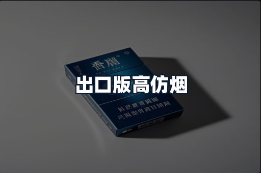 出口版高仿烟
