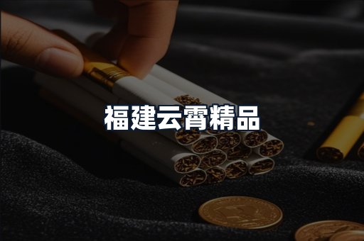 福建云霄精品