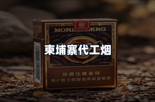 柬埔寨代工烟
